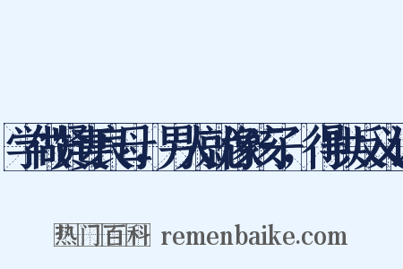 学做贤妻良母，男人就像孩子，得哄反义词是什么意思的图片